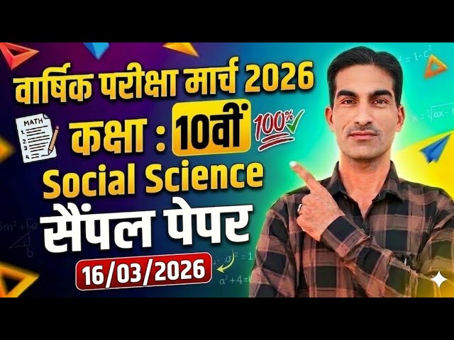 Class 10th Social Science Sample / Model Paper March 2026|HBSE Class 10th Social Science Paper 2026|