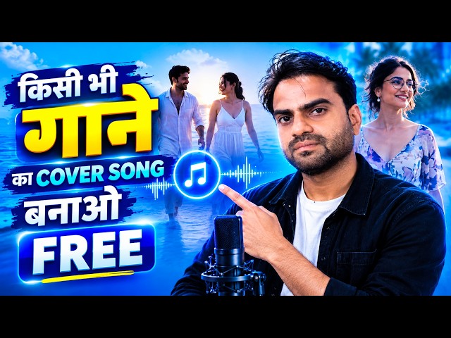 AI से बनाएं अपनी आवाज़ से प्रोफेशनल AI Cover Song