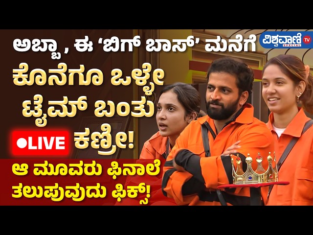LIVE | BBK 13| ʻಬಿಗ್‌ ಬಾಸ್‌ʼ ಮನೆಗೆ ಕೊನೆಗೂ ಒಳ್ಳೇ ಟೈಮ್‌ ಬಂತು ಕಣ್ರೀ! ಆ ಮೂವರು ಫಿನಾಲೆ ತಲುಪುವುದು ಫಿಕ್ಸ್!‌