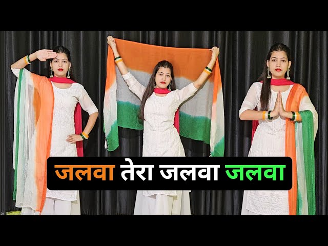 जलवा तेरा जलवा डांस वीडियो | Jalwa Tera Jalwa | Independence Day Special Dance Video
