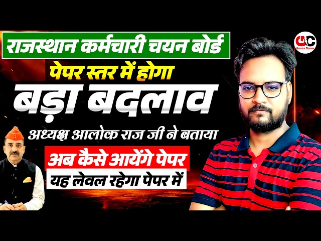 अब कैसा आएगा RSMSSB Exam Paper? | अध्यक्ष आलोक राज जी का बड़ा बयान 🔥