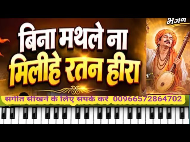 You Won't Get the Diamond Without Churning | Bina mathle na milihe ratan heera | On Piano Harmoni...