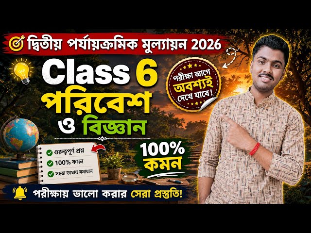 class 6 poribesh 2nd unit test 2026 || class 6 2nd unit test poribesh question paper 2026 || class 6