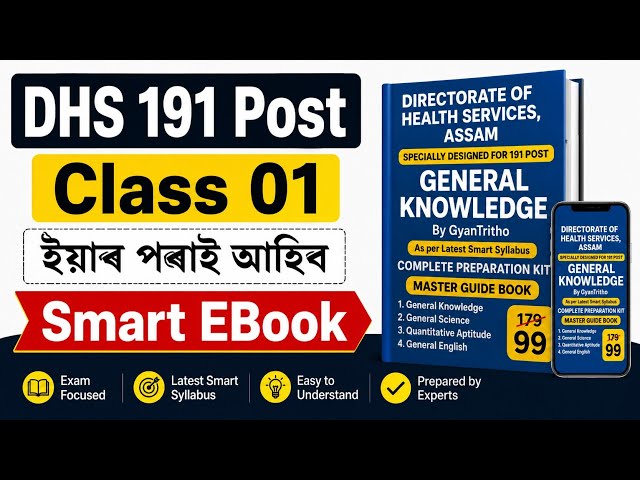 DHS 191 Post Class 01 | ইয়াৰ পৰাই আহিব | General Knowledge Smart EBook | Assam Govt Job Preparation