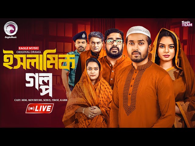 ইসলামিক গল্প | ISLAMIC GOLPO NATOK | LIVE | NATOK LIVE | BANGLA NATOK | EAGLE TEAM NATOK LIVE