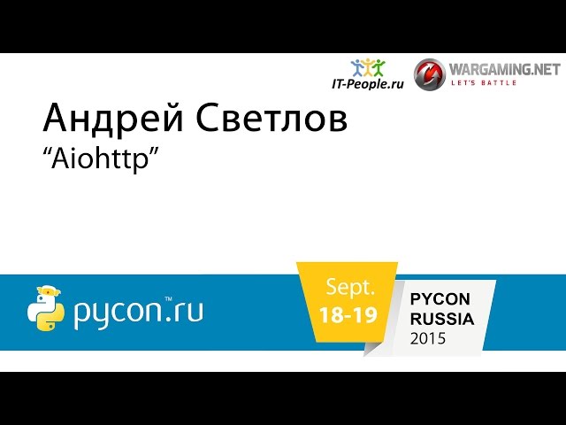 А. Светлов - Aiohttp