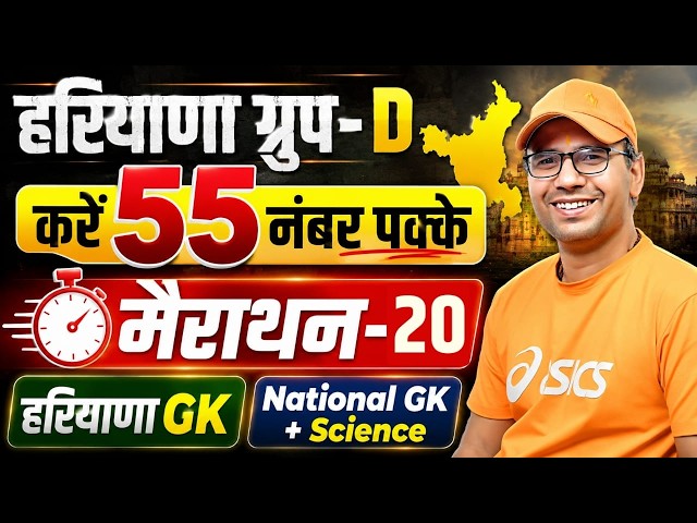 Haryana Group D 2026 | Marathon-20 Haryana GK | National GK + Science | Group D Important Question