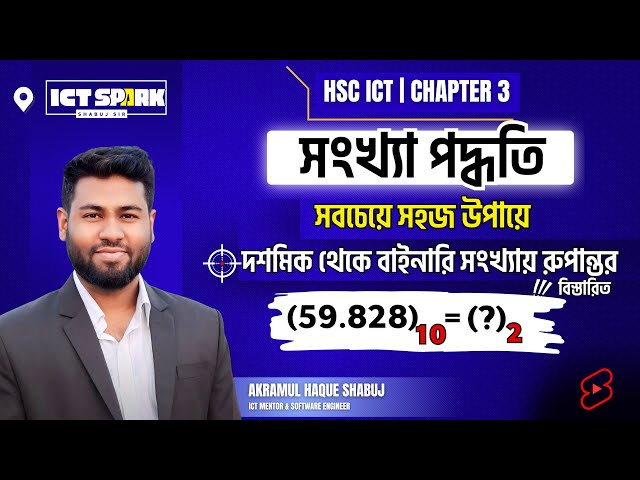 Decimal to binary conversion | Decimal to binary number conversion | Hsc ict chapter 3 | Part -3.4