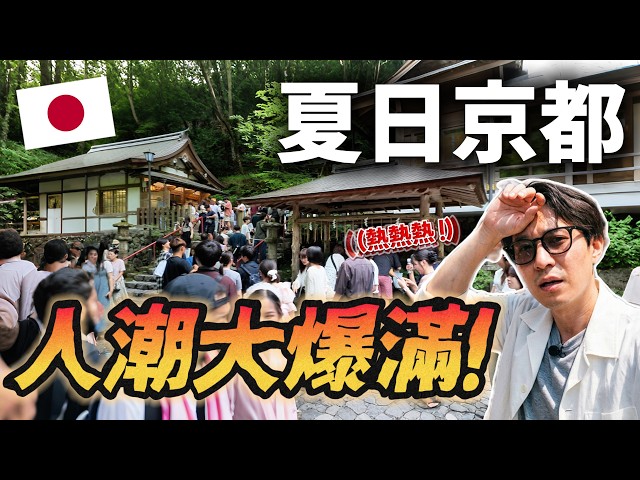 🇯🇵 Kyoto Summer Crowds are Insane! Tried Escaping to the Mountains to Cool Off, but the Hotspots ...