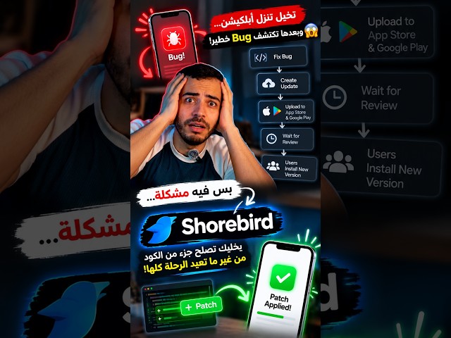 اكتشفت Bug بعد ما نشرت التطبيق؟ 😱 الحل اسمه Shorebird!