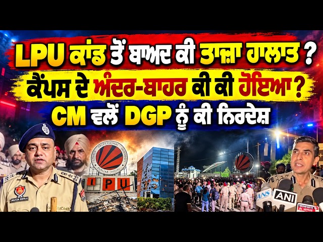 LPU ਕਾਂਡ ਤੋਂ ਬਾਅਦ ਕੀ ਤਾਜ਼ਾ ਹਾਲਾਤ ? ਕੈਂਪਸ ਦੇ ਅੰਦਰ-ਬਾਹਰ ਕੀ ਕੀ ਹੋਇਆ ? CM ਵਲੋਂ DGP ਨੂੰ ਕੀ ਨਿਰਦੇਸ਼