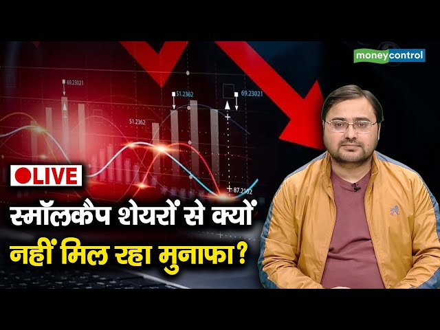 LIVE | Smallcap Stocks | नुकसान से परेशान! बेच दें स्मॉलकैप शेयर?