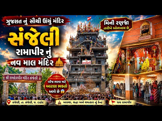 ગુજરાતનું સૌથી ઊંચું રામાપીર મંદિર | સંજેલીનું નવ માળ મંદિર | Mini Ranuja Sanjeli Ramapir Temple 