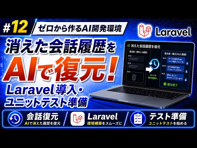 【第12回】消えた会話履歴をAIで復元！Laravel導入・ユニットテスト準備
