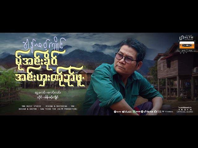 မ်ုအင်းခိုဝ်အင်းဟှးဏ်ုဍာ်ဖူႋ - ခါန်ႋဖဝ့်ကျိုင် ၊ Poe Karen New Song 2026 (Official Audio)