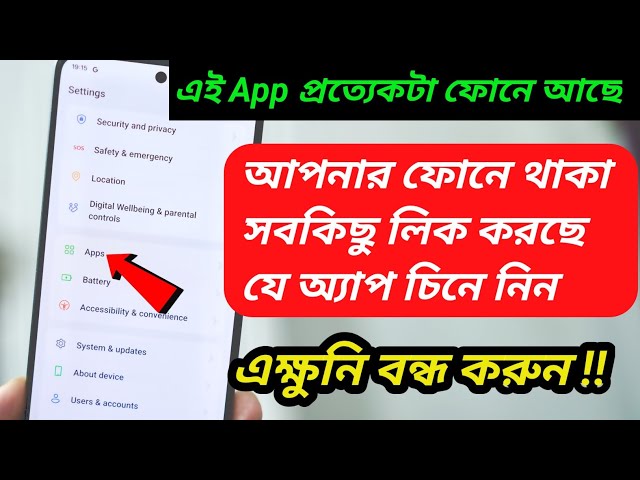 ফোনে থাকা সবকিছু লিক করছে যে App চিনে নিন এক্ষুনি বন্ধ করুন |  Android Phone Tracking turn off