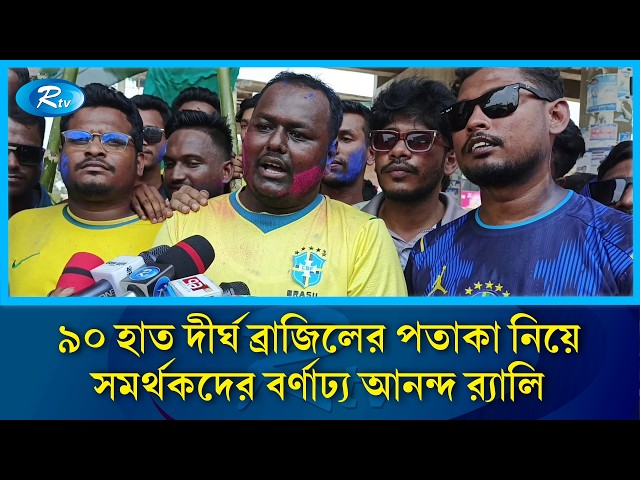 পীরগঞ্জে ৯০ হাত দীর্ঘ ব্রাজিলের পতাকা নিয়ে সমর্থকদের বর্ণাঢ্য আনন্দ র‍্যালি | Rtv Sports