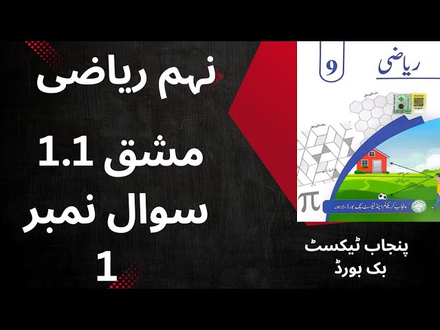Class 9 Maths Exercise 1.1 Question 1  | PTB New Syllabus Urdu Medium by Math Topper
