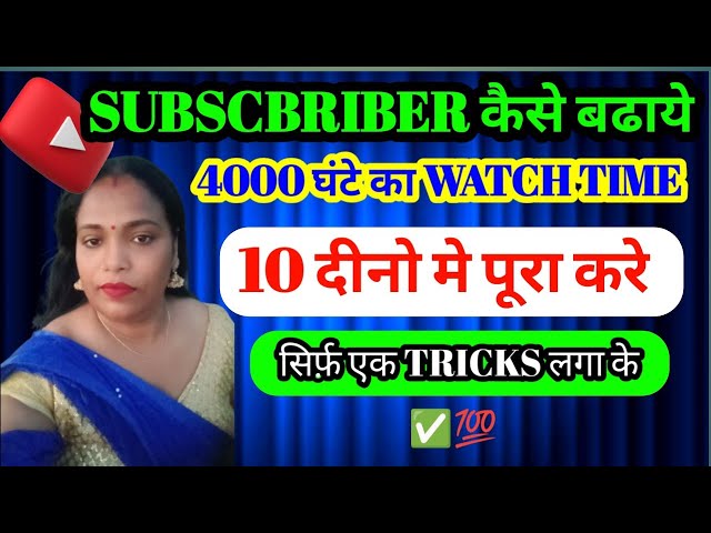 Watch time 4 day me kaise badaye