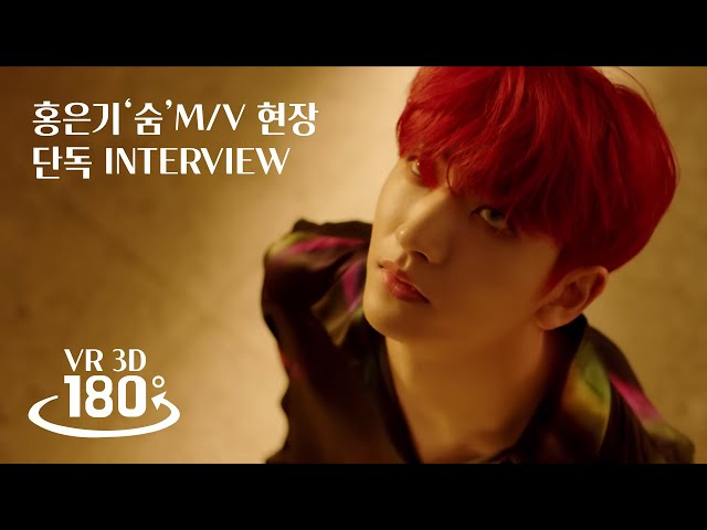 [3D VR INTERVIEW] 홍은기 - 숨 (뮤직비디오 촬영 현장)