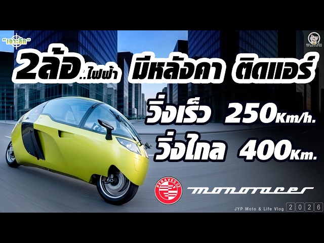 Cabin Motorcycle PERAVES MRE-130, Feels like a Plane | MeowTeaw-TH