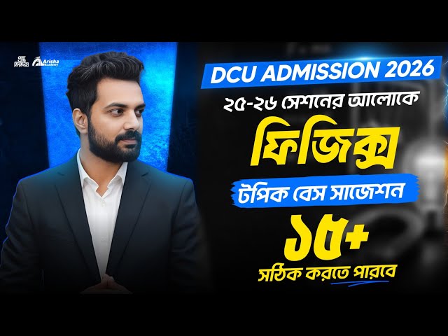 Dcu এর জন্য ২৫-২৬ সেশনের আলোকে ফিজিক্স সুপার সাজেশন🔥Dcu Admission 2026