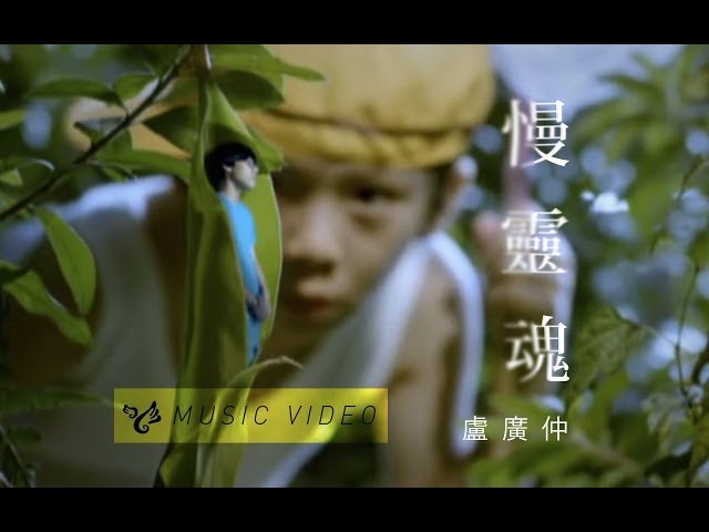 盧廣仲 Crowd Lu【慢靈魂 Slow Soul】Official Music Video