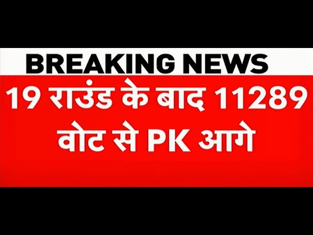 Bankipur Result LIVE: 19वें राउंड में 11,289 वोट से आगे  Prashant Kishor! BJP के Neeraj Sinha,  RJD