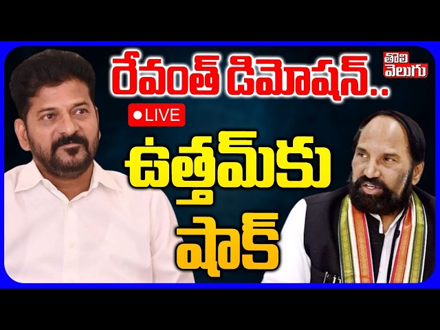 LIVE🔴రేవంత్ డిమోషన్.. ఉత్తమ్‌‌కు షాక్ | CM Revanth Reddy | Uttam Kumar Reddy | #Tolivelugu