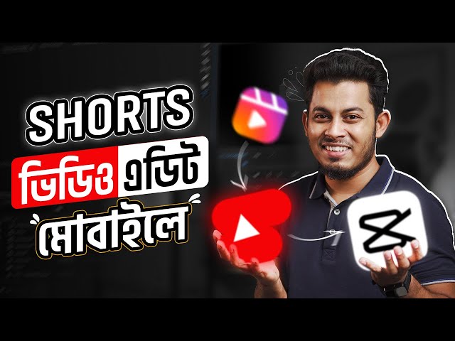 মোবাইলে SHORT ভিডিও এডিট করুন CapCut দিয়ে | Mobile Shorts Video Editing Tutorial Bangla