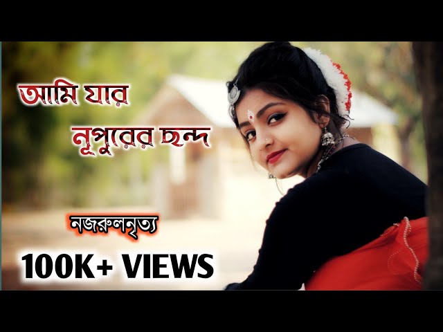 Ami jar nupurer chondo[আমি যার নূপুরের ছন্দ] Dance performance by - Anamika Dutta.