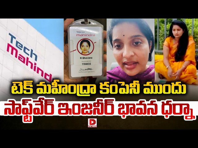 LIVE : టెక్ మహీంద్రా కంపెనీ ముందు ధర్నా | Software Engineer Protest In Front Of Tech Mahindra | Dial