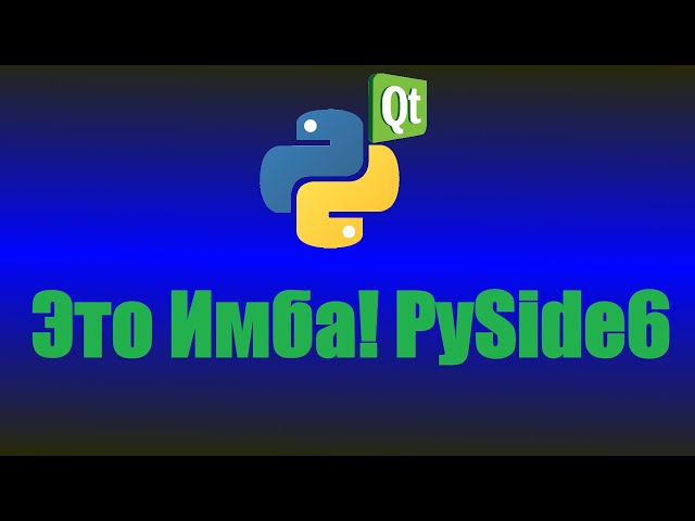 Краткий обзор PySide6 из Python