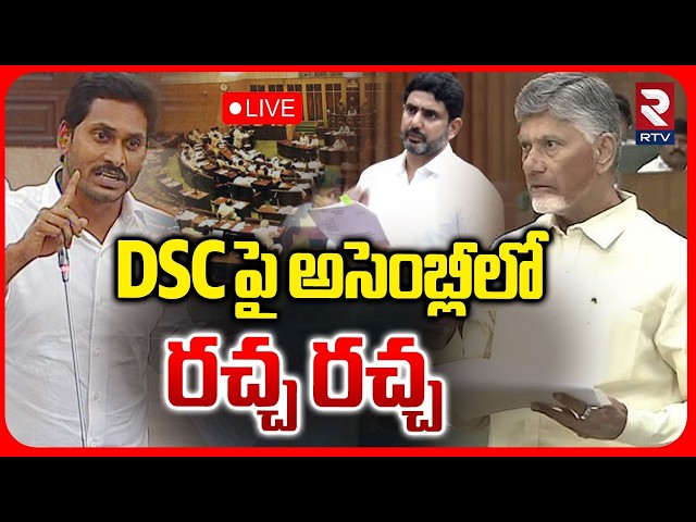 Andhra Pradesh Monsoon Sessions🔴LIVE : CM Chandrababu | Pawan Kalyan | YS Jagan | AP Assembly | RTV