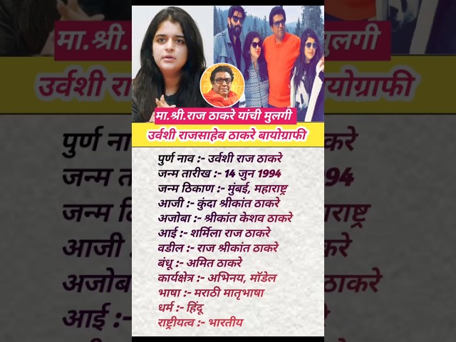 उर्वशी राजसाहेब ठाकरे जीवन परिचय| raj Thakre podcast | Raj Uddhav News #shortsfeed official jivanpat