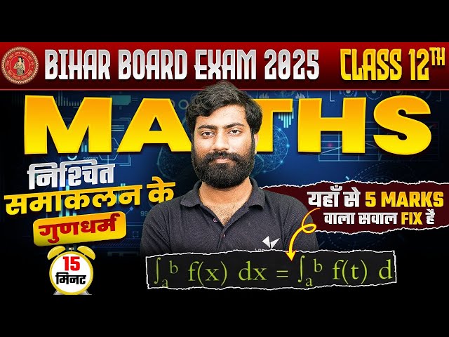 निश्चित समाकलन के गुणधर्म | Class 12th Math Bihar Board Exam 2025 | By Ankit Sir