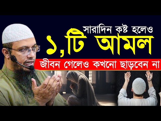 সারাদিন কষ্ট হলেও একটি আমল কখনোই ছাড়বেন না || শায়েখ আহমাদুল্লাহ ||Jun 2, 20268:25 PM