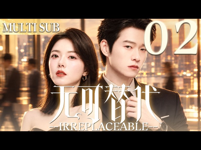 无可替代 ep02▶職場菜鳥#赵今麦 邂逅投行總裁#魏大勋 ，憑藉心機手段步步上位！ #愛情  #2026中國電視劇
