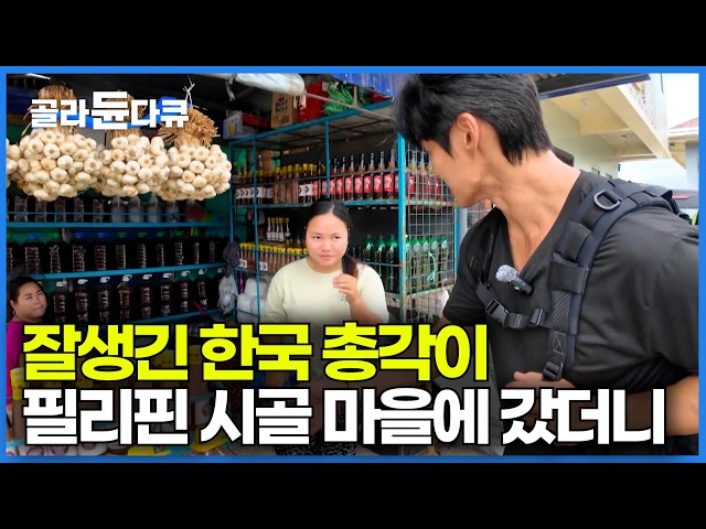 필리핀 여심을 제대로 흔들었다. 몸 좋고 잘생긴 한국 남성이 필리핀 시골 마을 찾아가봤더니｜몸짱 농부｜세계테마기행｜#골라듄다큐