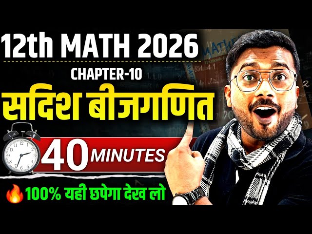 12th Math 2026 – सदिश बीजगणित Chapter-10 | सिर्फ 40 मिनट में पूरा Vector Algebra | 100% Exam Focused