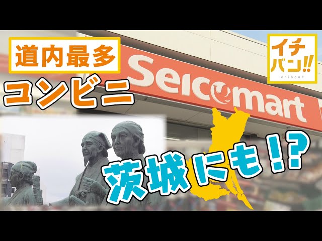 【イチバン!!】北海道で最多のコンビニチェーン「セイコーマート」が茨城で成功したワケは？