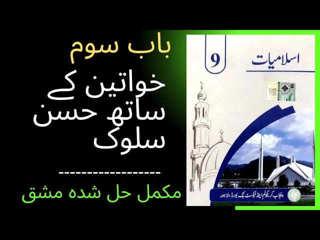 khawateen kay sath Husne Salook Class 9th Islamiyat Excericse  / خواتین کے ساتھ حسن سلوک