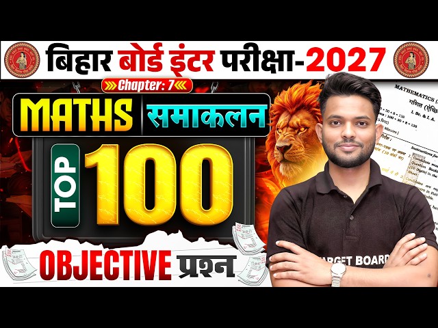 Class 12 Math Chapter 7 Objective Question 2027 | समाकलन | Integration Class 12th Maths Chapter 7
