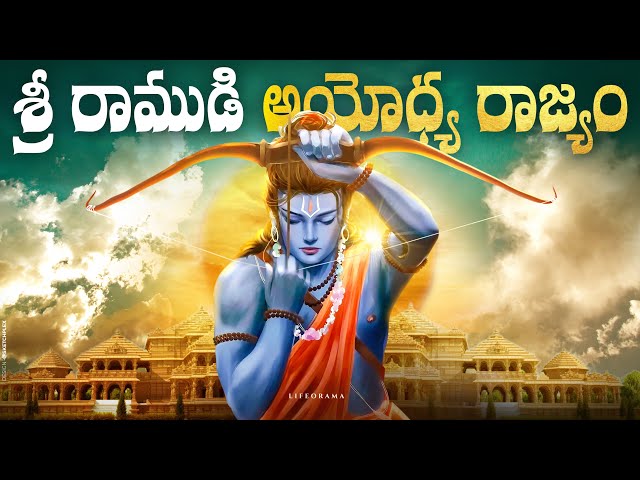 History of Ayodhya Lordrama's Birth Place - Ayodhya Story In Telugu - Lifeorama