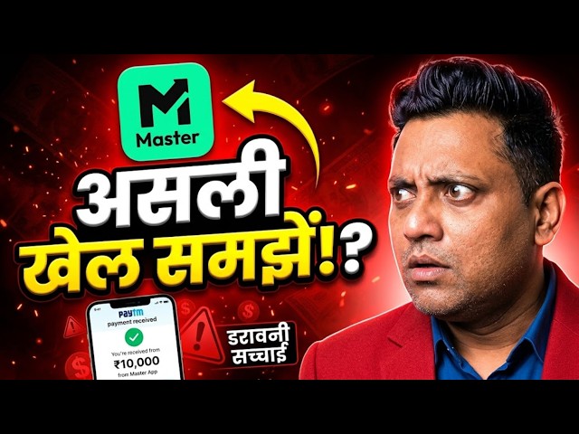 Master App Exposed: ₹1 Trial में बड़ा धोखा? Master App Review 2026 | Master App