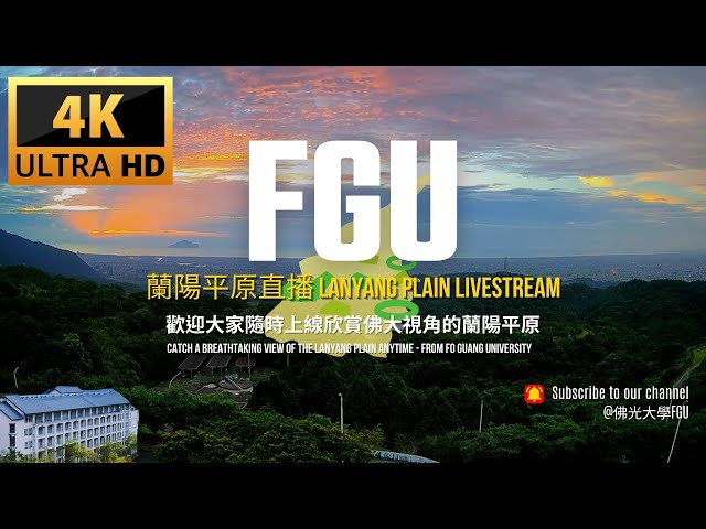 【FGU 4KLiveCam｜GenAI LiveChat】佛光大學＠蘭陽平原 即時影像 Lanyang Plain Live View