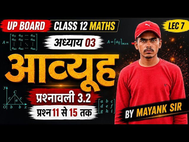 Class 12 Maths Chapter 3 आव्यूह | LEC 7 | प्रश्न 11 से 15 तक | NCERT Exercise 3.2 | UP Board 2027 |