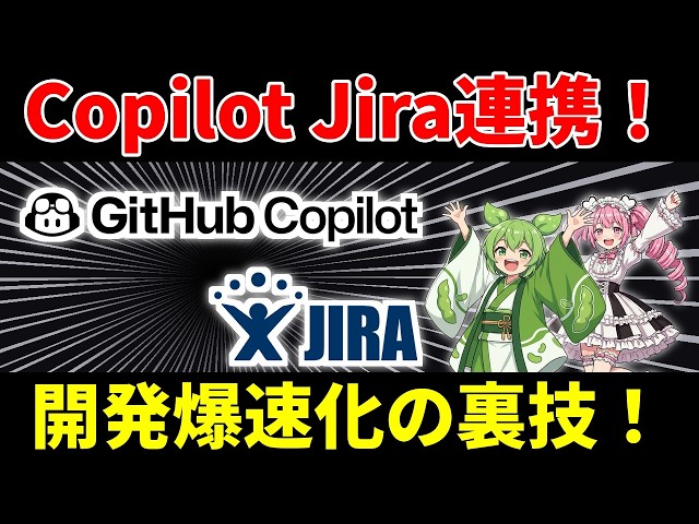 GitHub Copilot for Jiraが開発を加速！JiraでAIコード生成と進捗管理の完全連携を体験しよう！【ずんだもん&四国めたん解説】
