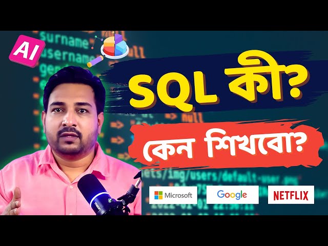 Introduction to SQL in Bangla 🧠 | কেন শুরু করবেন SQL শেখা? Beginners Guide 2025