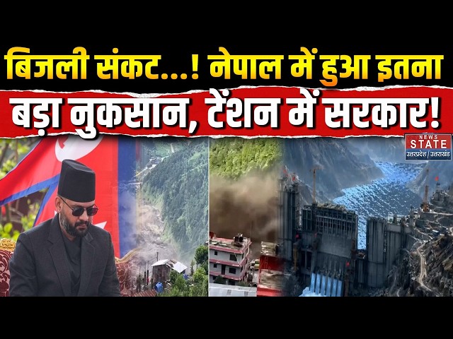 Nepal Floods Disaster: सैलाब में तबाह हुए Hydropower Projects? टेंशन में नेपाल सरकार |Bhotekoshi